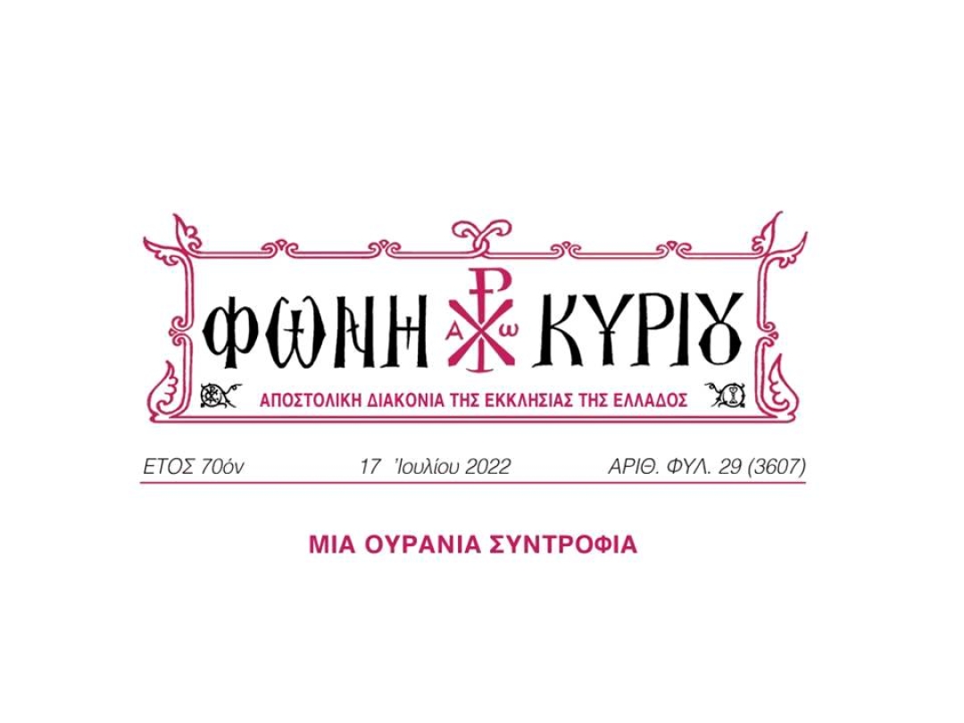 ΦΩΝΗ ΚΥΡΙΟΥ ΑΡΙΘ. ΦΥΛ. 29 (3607)