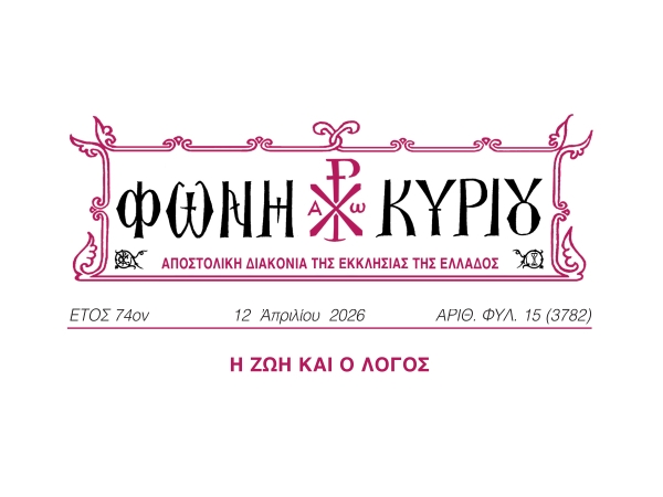 ΦΩΝΗ ΚΥΡΙΟΥ ΑΡΙΘ. ΦΥΛ. 15 (3802)