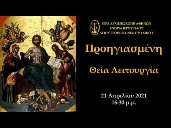 Προηγιασμένη Θεία Λειτουργία ~ Τετάρτη 21/04/2021