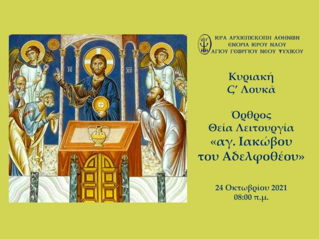 Όρθρος Θεία Λειτουργία "αγ. Ιακώβου του Αδελφοθέου"