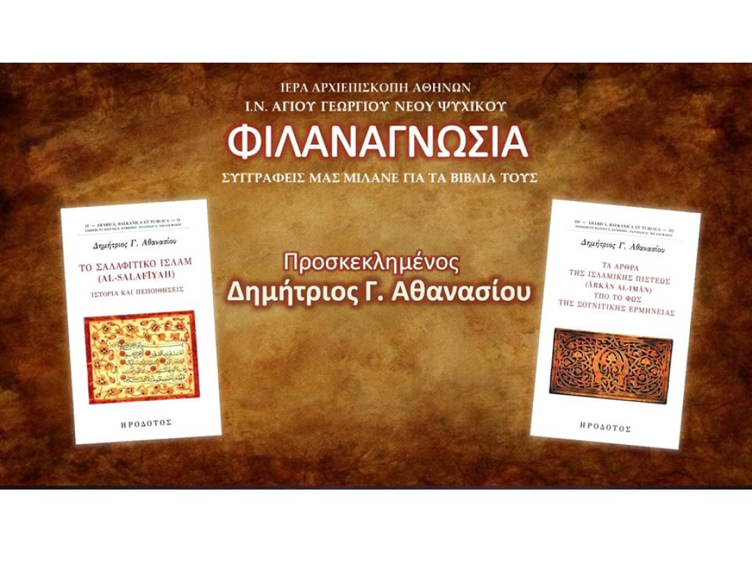 Δημήτριος Γ. Αθανασίου ~ "ΤΟ ΣΑΛΑΦΙΤΙΚΟ ΙΣΛΑΜ"
