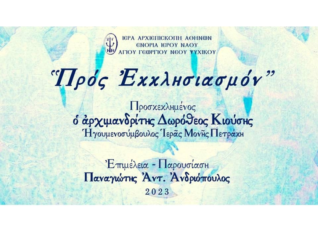 «Προς Εκκλησιασμόν» ~ Αρχιμανδρίτης π. Δωρόθεος Κιούσης