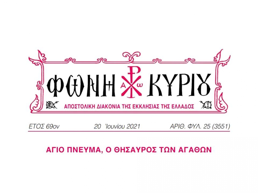 ΦΩΝΗ ΚΥΡΙΟΥ ΑΡΙΘ. ΦΥΛ. 25 (3551)