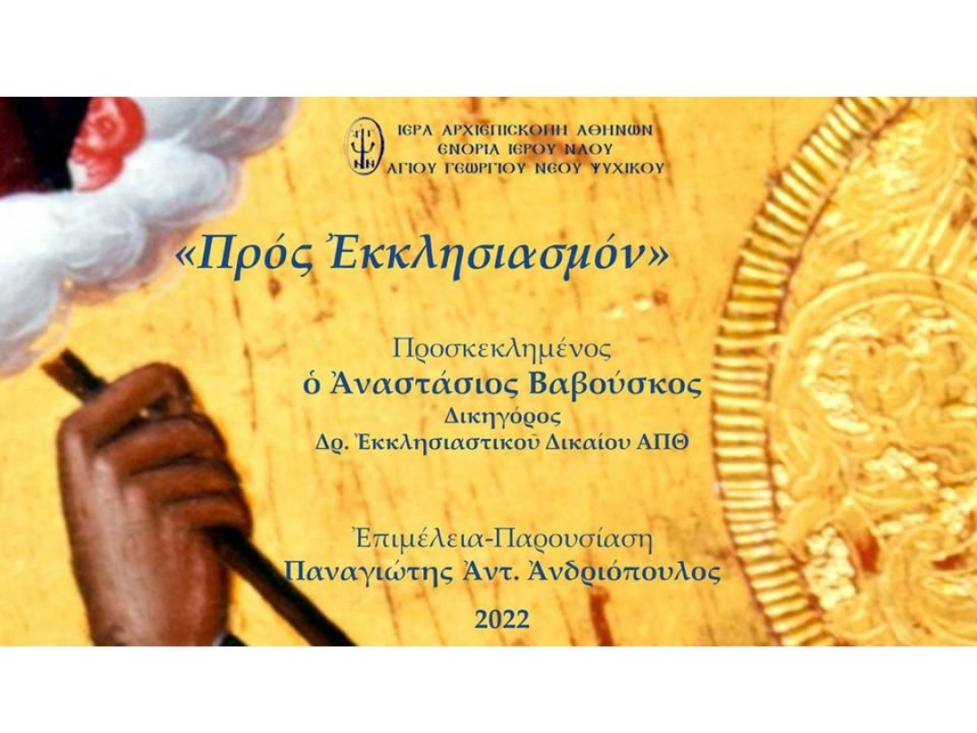 «Προς Εκκλησιασμόν» ~ Αναστάσιος Βαβούσκος