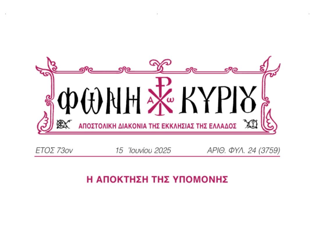 ΦΩΝΗ ΚΥΡΙΟΥ ΑΡΙΘ. ΦΥΛ. 24 (3759)