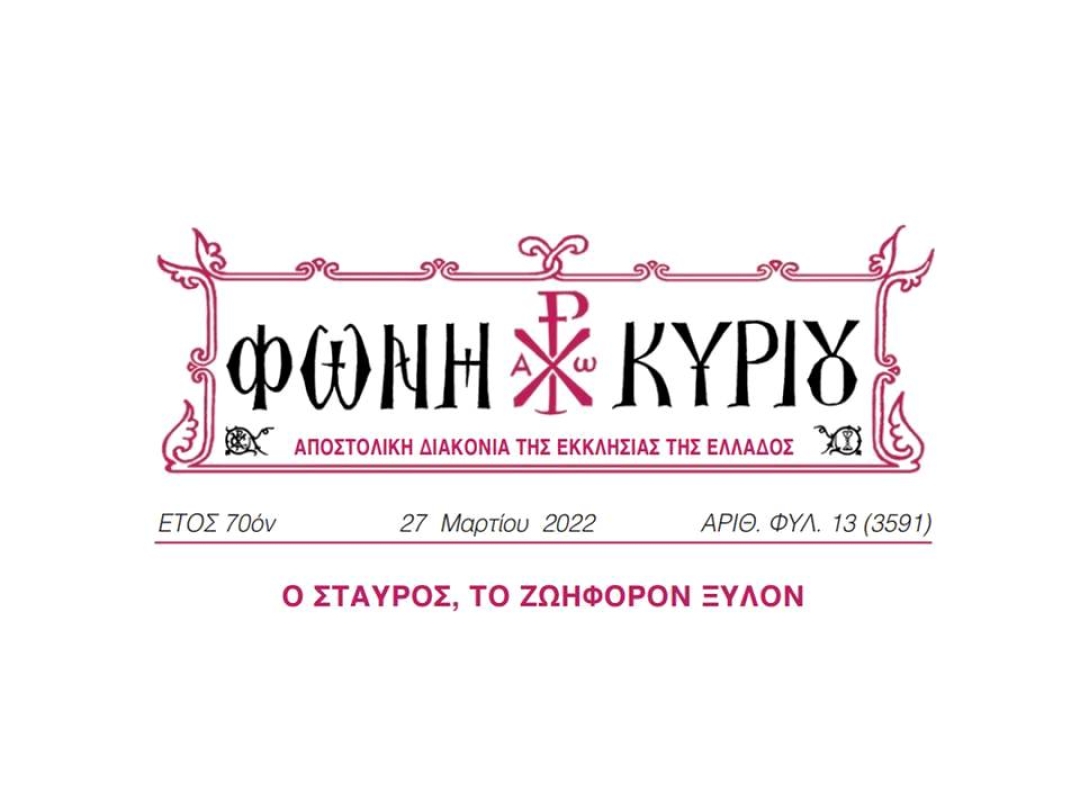 ΦΩΝΗ ΚΥΡΙΟΥ ΑΡΙΘ. ΦΥΛ. 13 (3591)