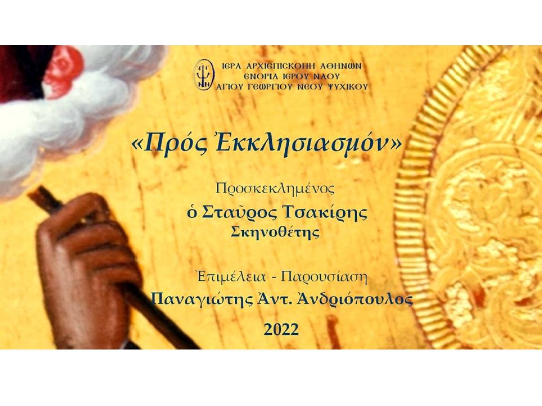 «Προς Εκκλησιασμόν» ~ Σταύρος Τσακίρης