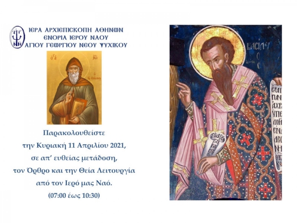 Όρθρος και Θεία Λειτουργία ~ Κυριακή 11/04/2021