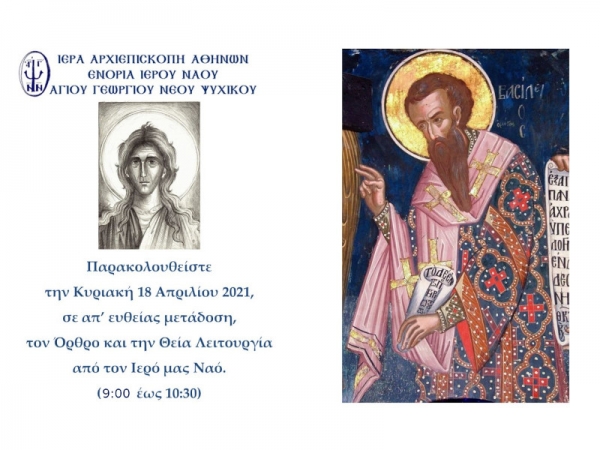 Δεύτερη Θεία Λειτουργία ~ Κυριακή 18/04/2021