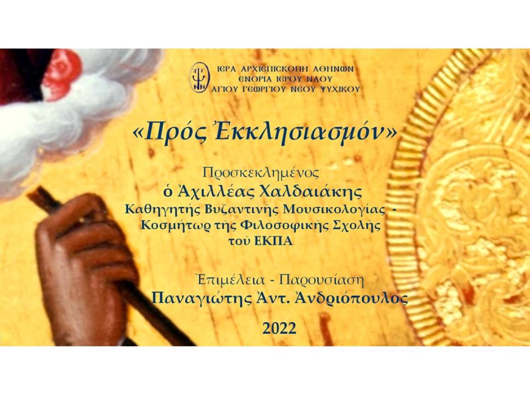 «Προς Εκκλησιασμόν» ~ Αχιλλέας Χαλδαιάκης