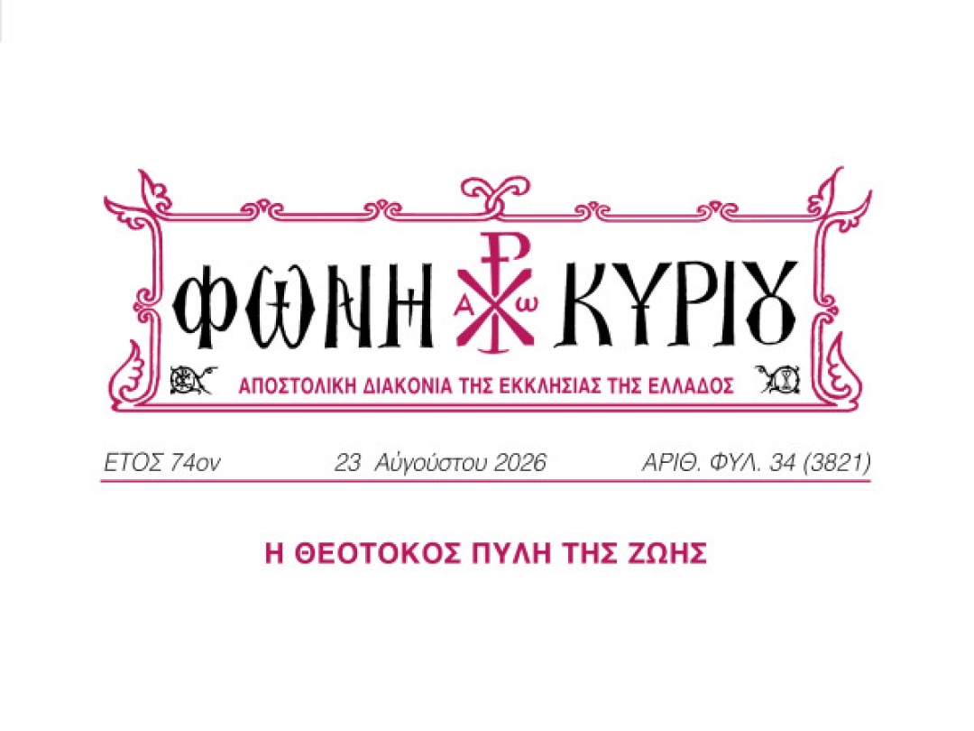 ΦΩΝΗ ΚΥΡΙΟΥ ΑΡΙΘ. ΦΥΛ. 34 (3821)