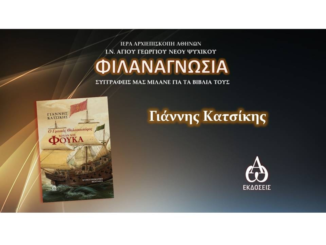 «Ο Γραικός Θαλασσοπόρος Χουάν ντε Φούκα» ~ Γιάννης Κατσίκης