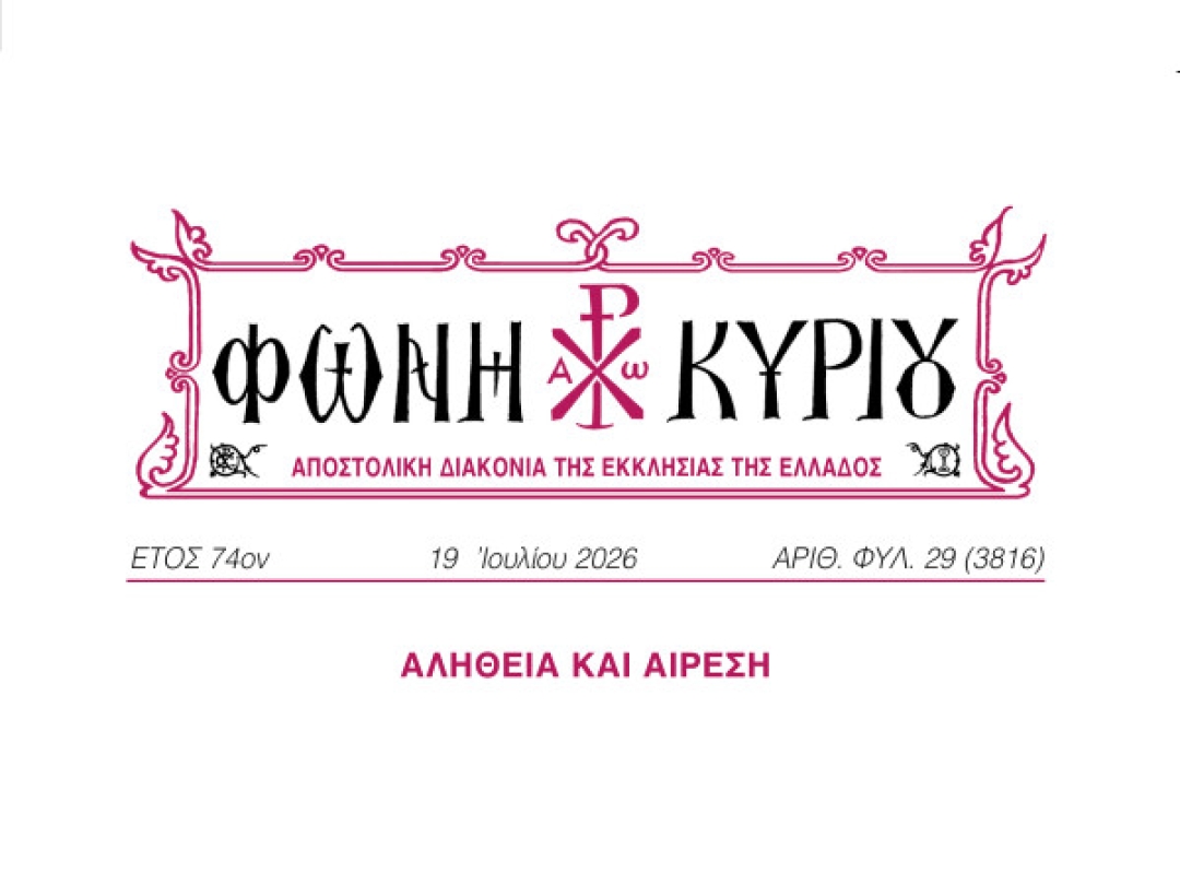 ΦΩΝΗ ΚΥΡΙΟΥ ΑΡΙΘ. ΦΥΛ. 29 (3816)