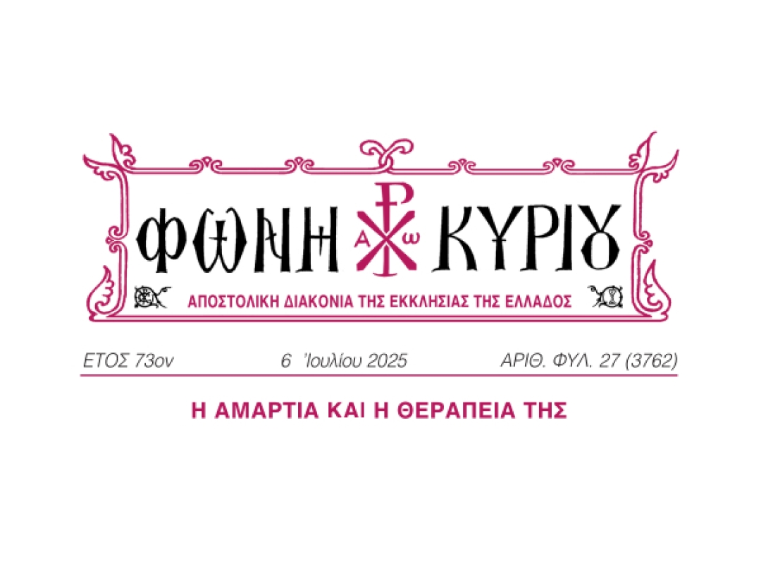 ΦΩΝΗ ΚΥΡΙΟΥ ΑΡΙΘ. ΦΥΛ. 27 (3762)