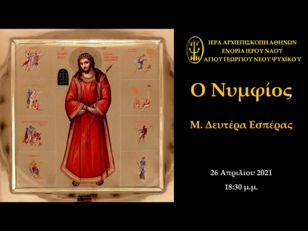 Ο Νυμφίος Μ. Δευτέρα Εσπέρας ~ 26/04/2021
