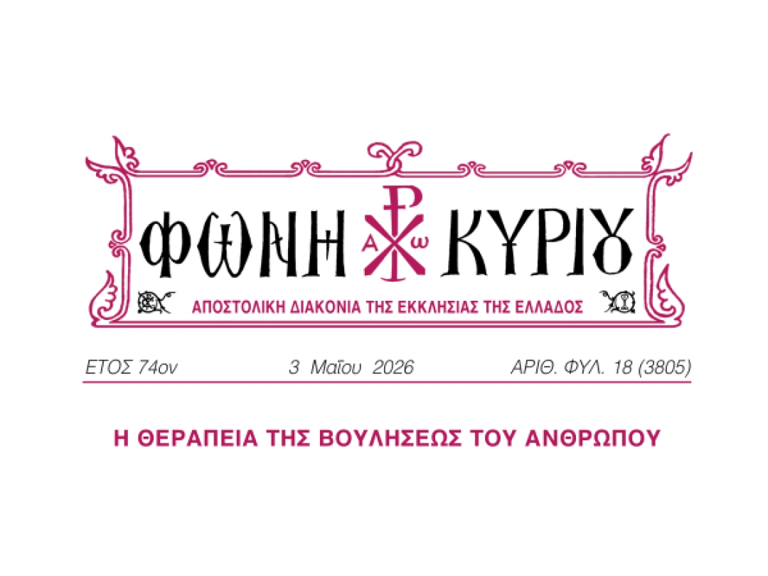 ΦΩΝΗ ΚΥΡΙΟΥ ΑΡΙΘ. ΦΥΛ. 19 (3805)