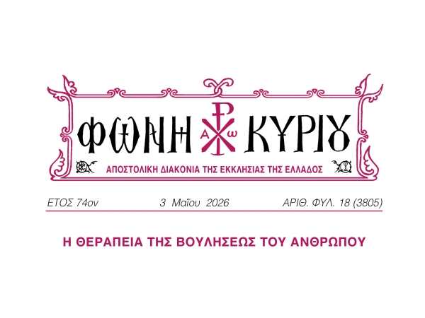 ΦΩΝΗ ΚΥΡΙΟΥ ΑΡΙΘ. ΦΥΛ. 18 (3805)