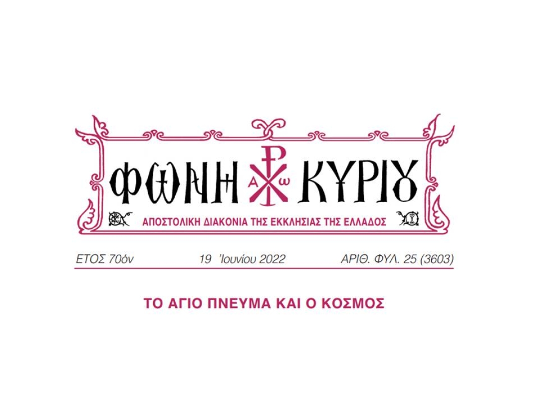 ΦΩΝΗ ΚΥΡΙΟΥ ΑΡΙΘ. ΦΥΛ. 25 (3603)