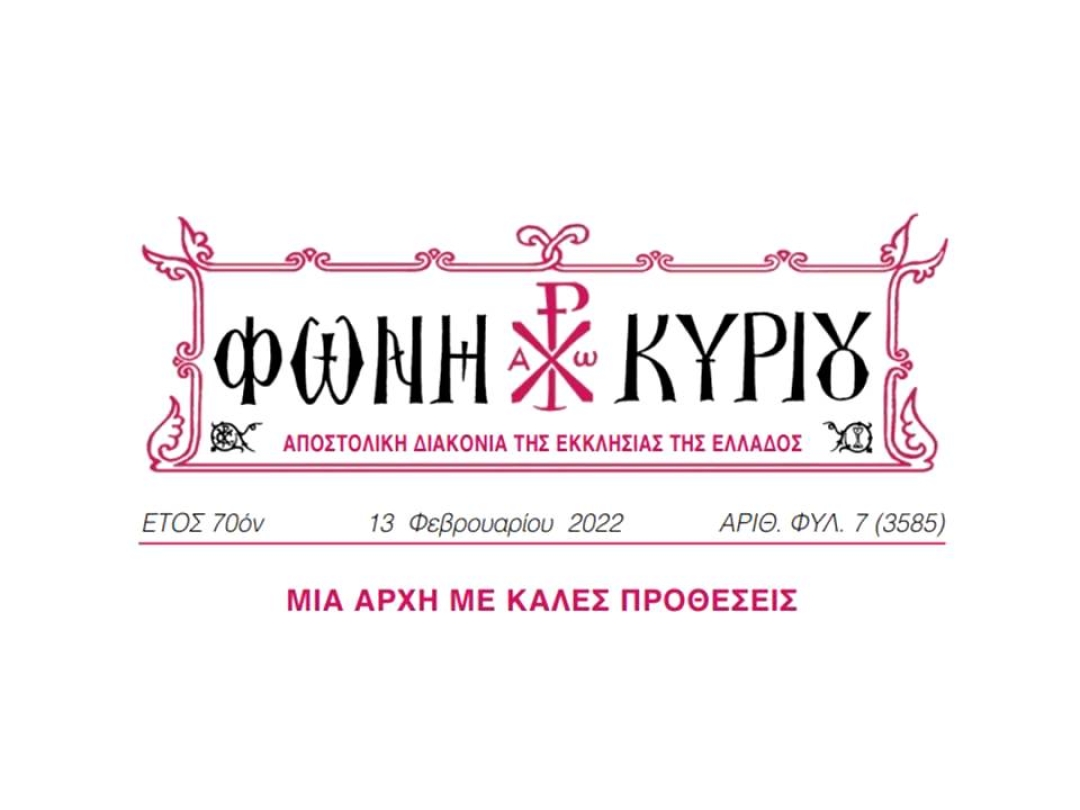 ΦΩΝΗ ΚΥΡΙΟΥ ΑΡΙΘ. ΦΥΛ. 07 (3585)