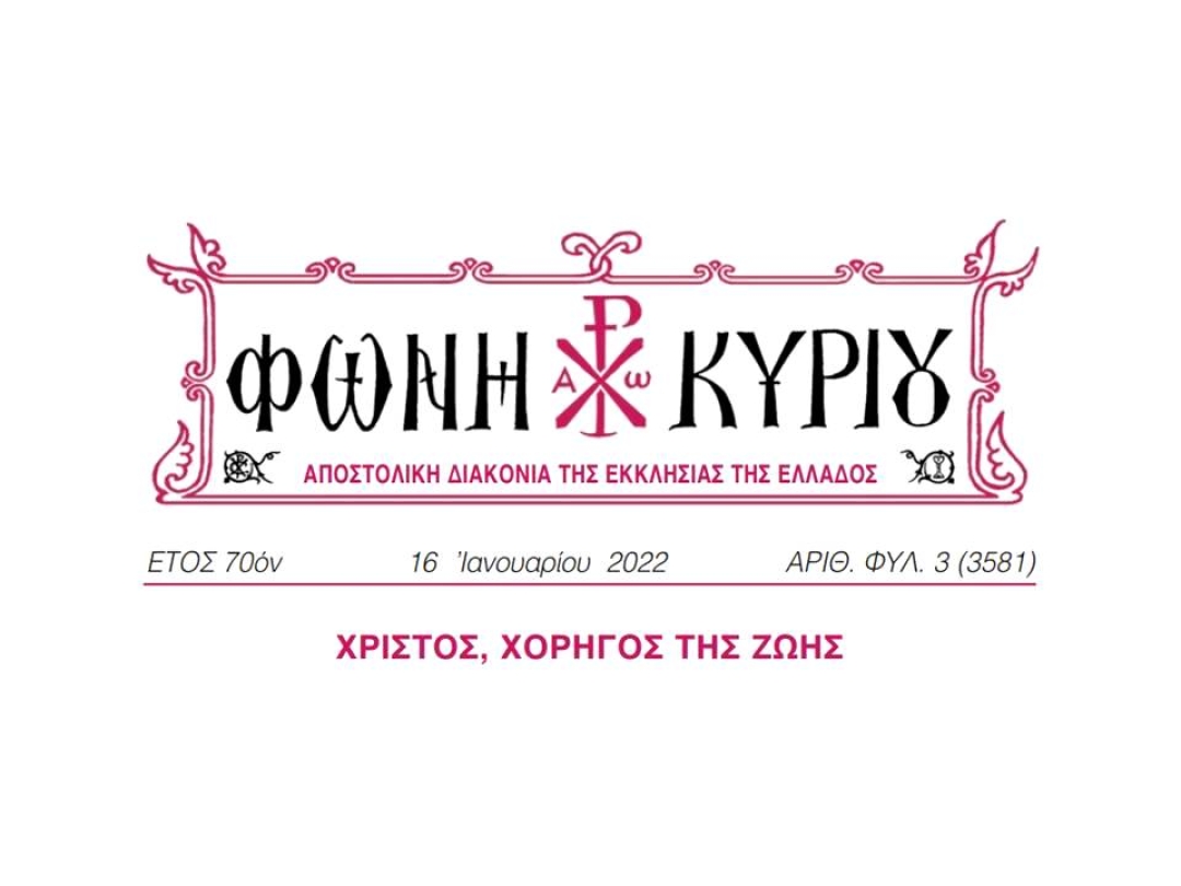 ΦΩΝΗ ΚΥΡΙΟΥ ΑΡΙΘ. ΦΥΛ. 03 (3581)