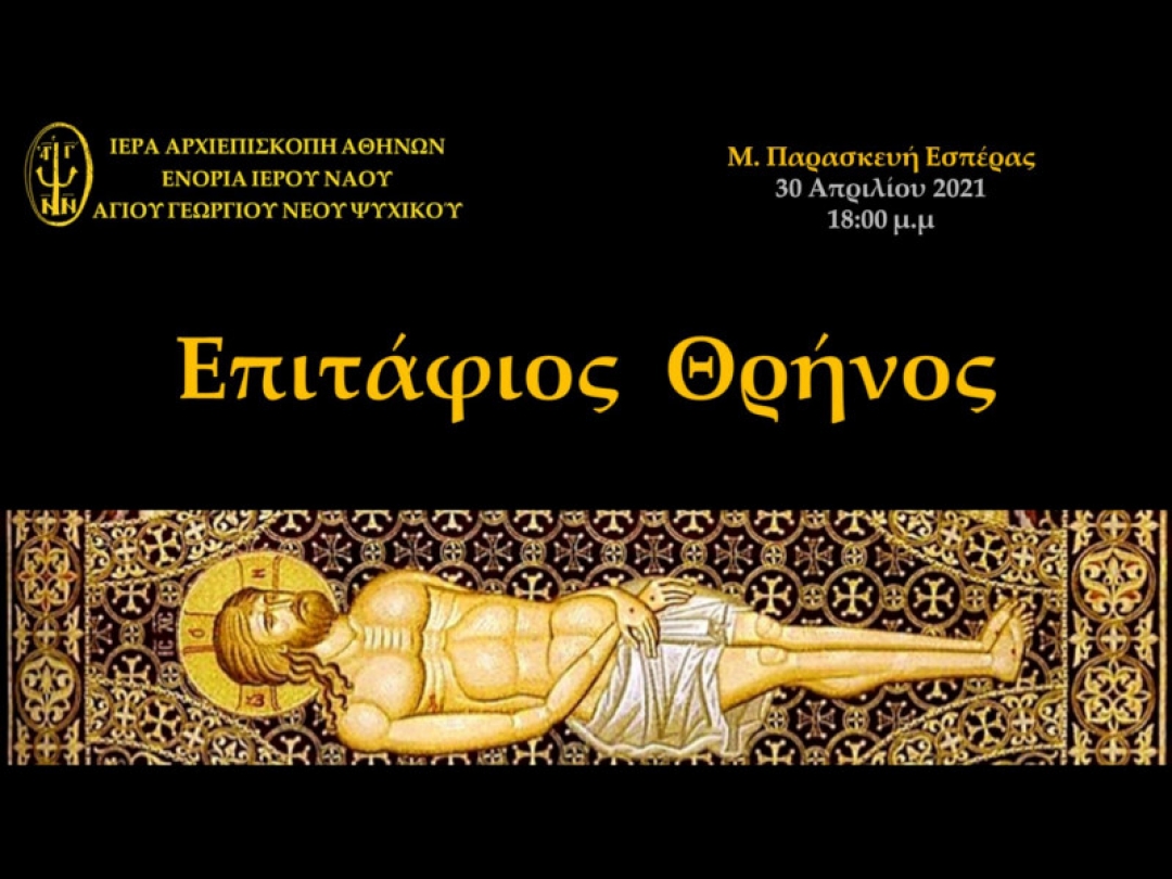 Επιτάφιος Θρήνος Μ. Παρασκευή Εσπέρας ~ 30/04/2021