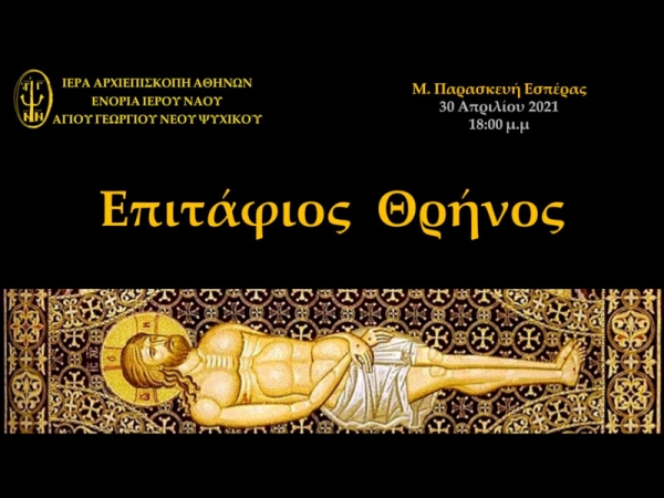 Επιτάφιος Θρήνος Μ. Παρασκευή Εσπέρας ~ 30/04/2021