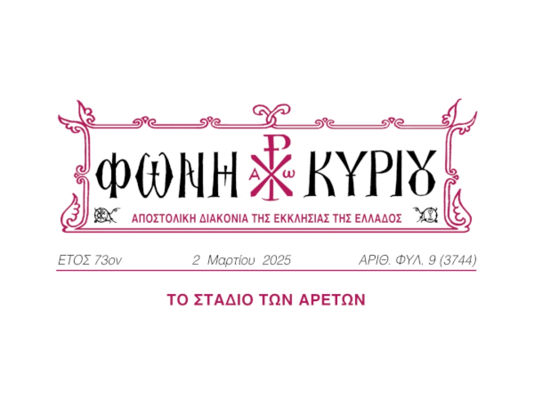 ΦΩΝΗ ΚΥΡΙΟΥ ΑΡΙΘ. ΦΥΛ. 09 (3744)