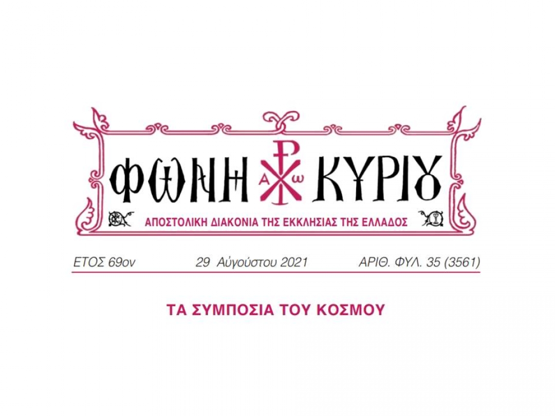 ΦΩΝΗ ΚΥΡΙΟΥ ΑΡΙΘ. ΦΥΛ. 35 (3561)