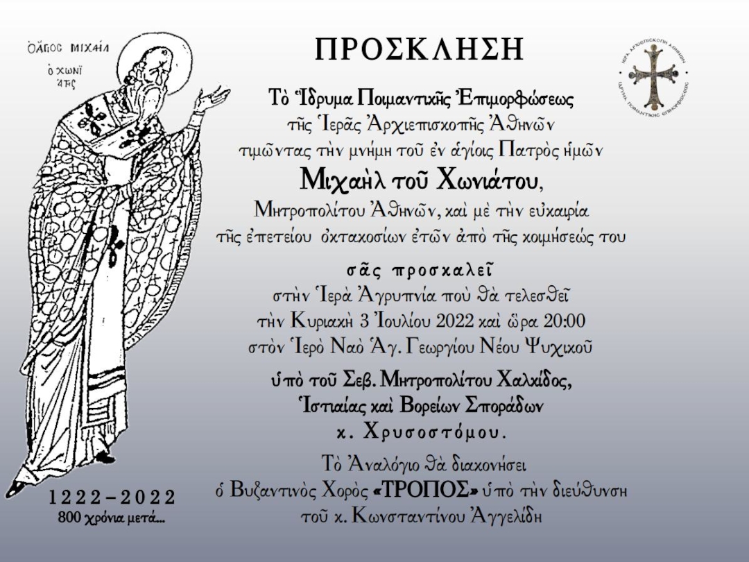 Αγρυπνία εορτής αγ. Μιχαήλ Χωνιάτου 2022