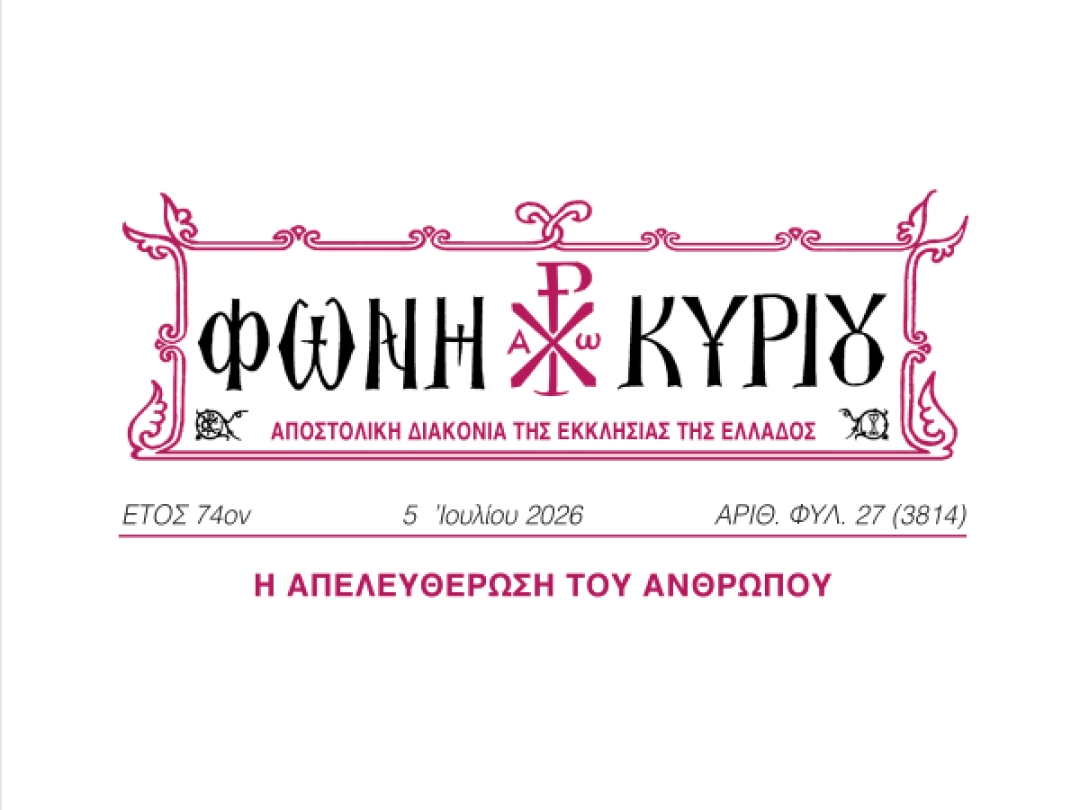 ΦΩΝΗ ΚΥΡΙΟΥ ΑΡΙΘ. ΦΥΛ. 27 (3814)