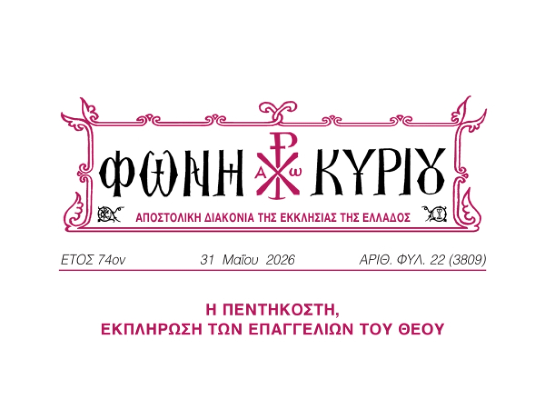 ΦΩΝΗ ΚΥΡΙΟΥ ΑΡΙΘ. ΦΥΛ. 22 (3809)