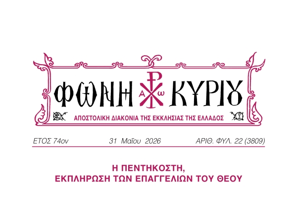 ΦΩΝΗ ΚΥΡΙΟΥ ΑΡΙΘ. ΦΥΛ. 22 (3809)