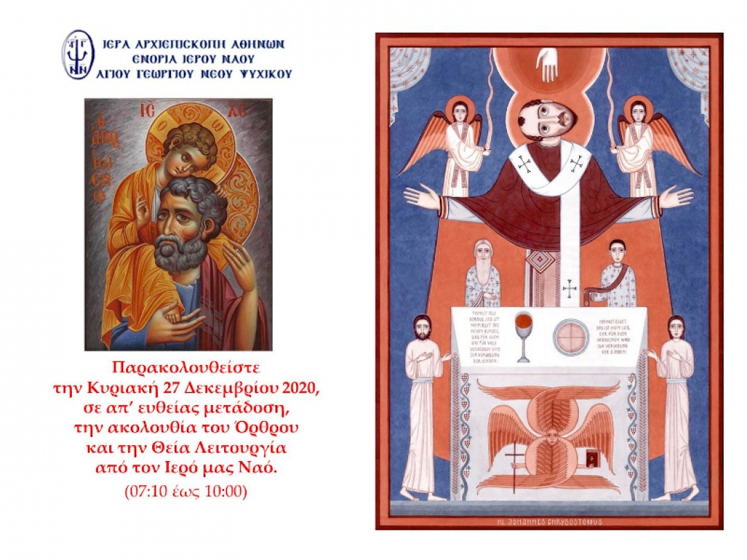 Όρθρος και Θεία Λειτουργία 27-12-2020
