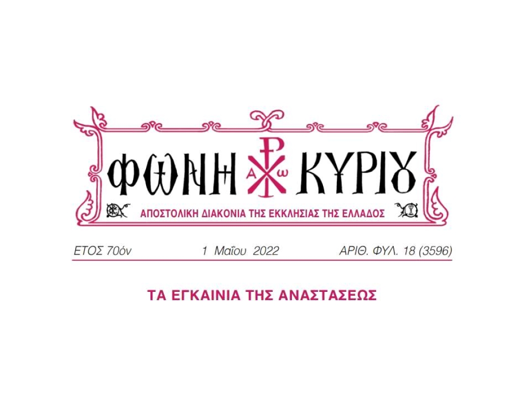 ΦΩΝΗ ΚΥΡΙΟΥ ΑΡΙΘ. ΦΥΛ. 18 (3596)