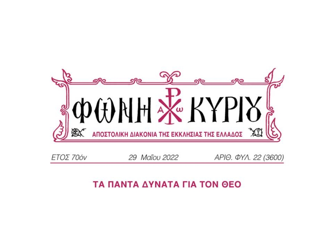 ΦΩΝΗ ΚΥΡΙΟΥ ΑΡΙΘ. ΦΥΛ. 22 (3600)