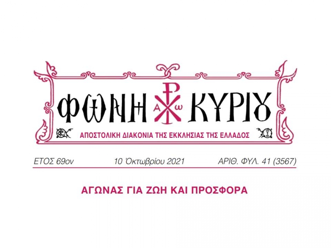 ΦΩΝΗ ΚΥΡΙΟΥ ΑΡΙΘ. ΦΥΛ. 41 (3567)