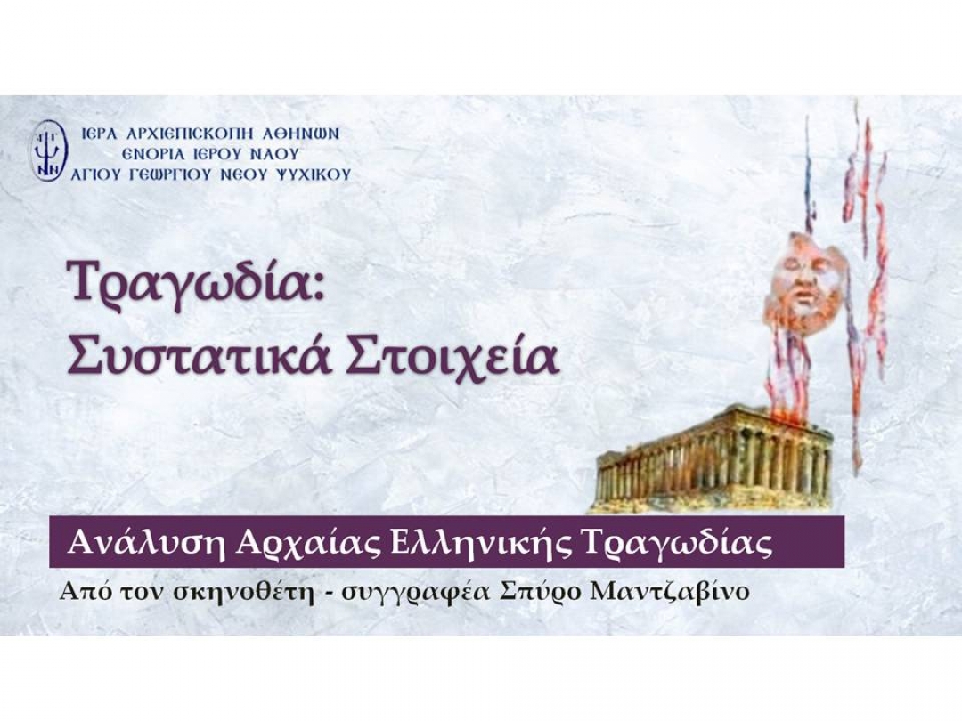 Τραγωδία: Συστατικά Στοιχεία