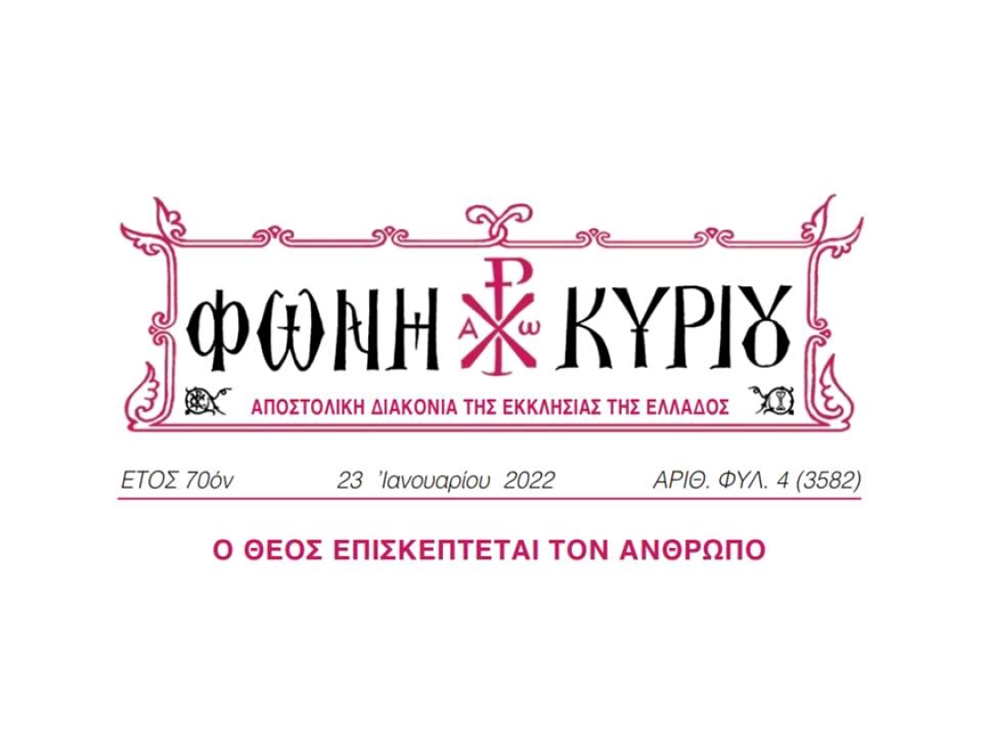 ΦΩΝΗ ΚΥΡΙΟΥ ΑΡΙΘ. ΦΥΛ. 04 (3582)