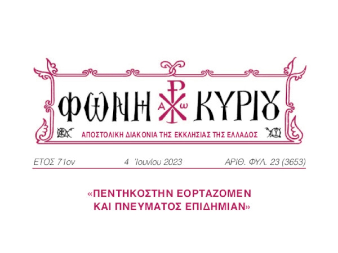 ΦΩΝΗ ΚΥΡΙΟΥ ΑΡΙΘ. ΦΥΛ. 23 (3653)
