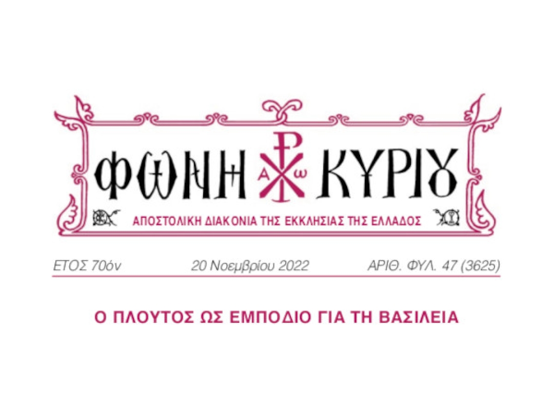 ΦΩΝΗ ΚΥΡΙΟΥ ΑΡΙΘ. ΦΥΛ. 47 (3625)