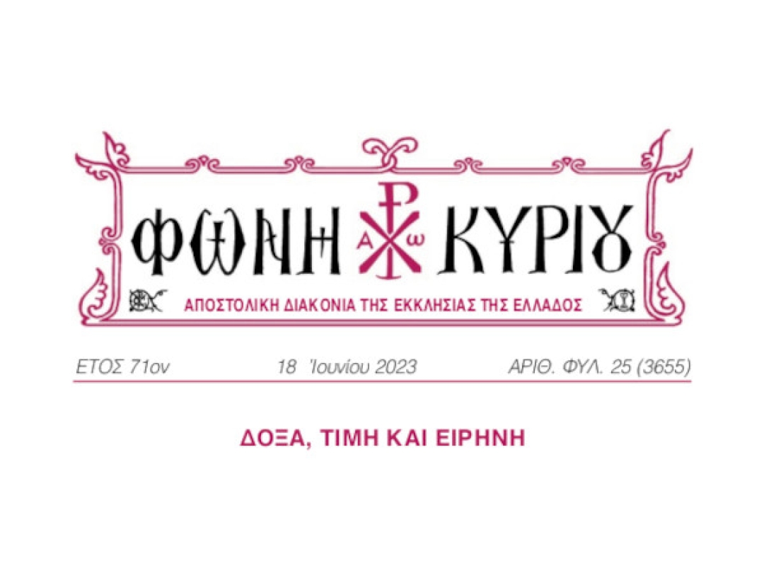 ΦΩΝΗ ΚΥΡΙΟΥ ΑΡΙΘ. ΦΥΛ. 25 (3655)
