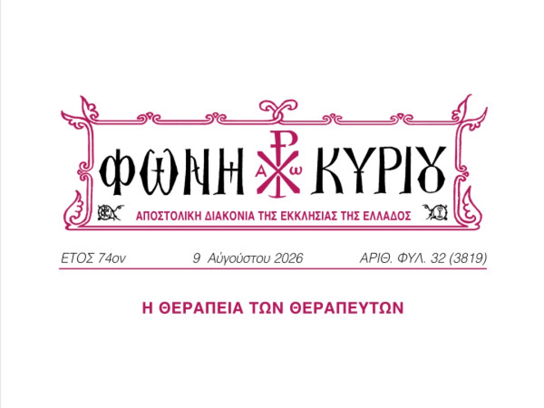 ΦΩΝΗ ΚΥΡΙΟΥ ΑΡΙΘ. ΦΥΛ. 32 (3819)