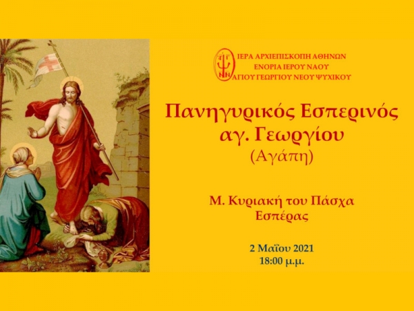 Πανηγυρικός Εσπερινός αγ. Γεωργίου Μ. Κυριακή του Πάσχα Εσπέρας ~ 02/05/2021