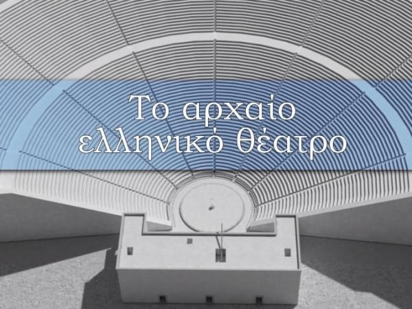 Το Αρχαίο Ελληνικό Θέατρο - Τα μέρη του θεάτρου και τα μηχανήματα