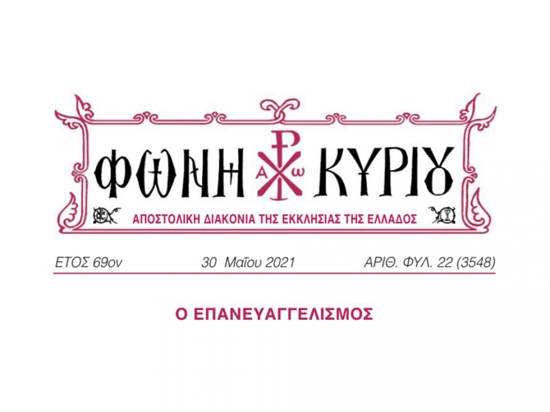 ΦΩΝΗ ΚΥΡΙΟΥ ΑΡΙΘ. ΦΥΛ. 22 (3548)