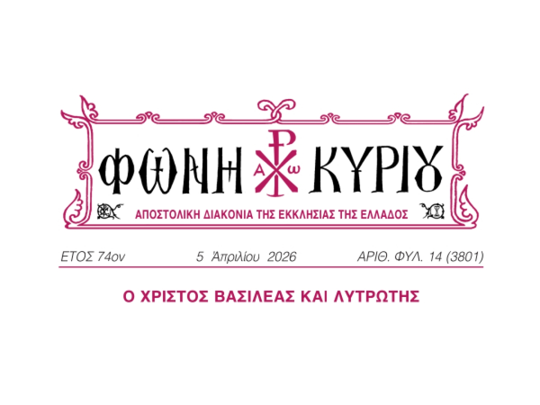 ΦΩΝΗ ΚΥΡΙΟΥ ΑΡΙΘ. ΦΥΛ. 14 (3801)