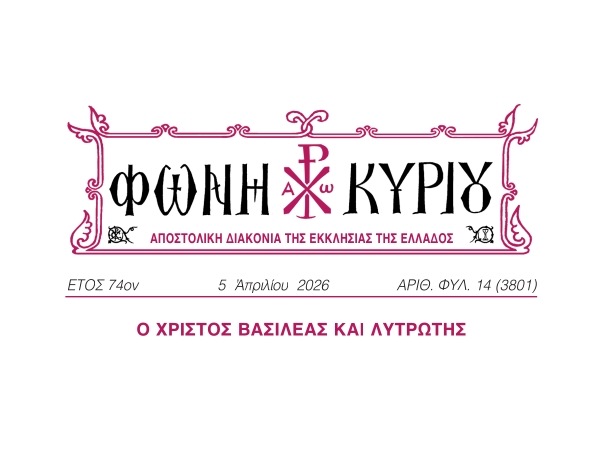 ΦΩΝΗ ΚΥΡΙΟΥ ΑΡΙΘ. ΦΥΛ. 14 (3801)