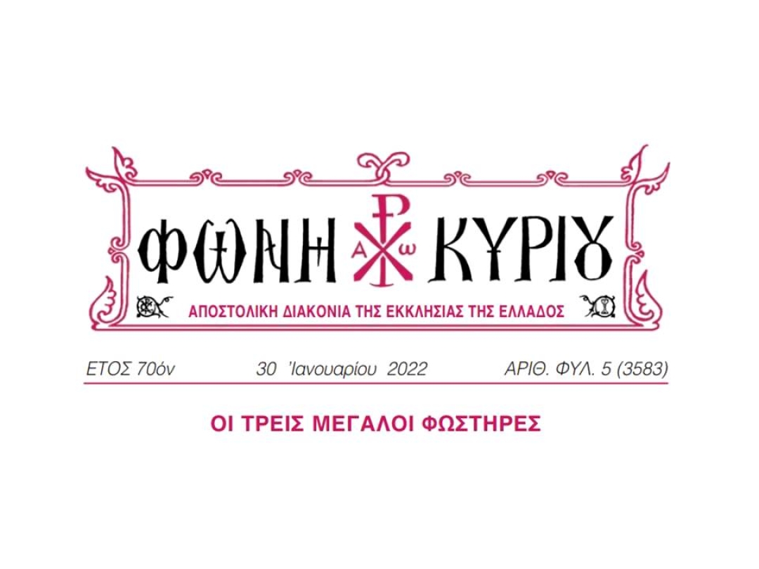 ΦΩΝΗ ΚΥΡΙΟΥ ΑΡΙΘ. ΦΥΛ. 05 (3583)