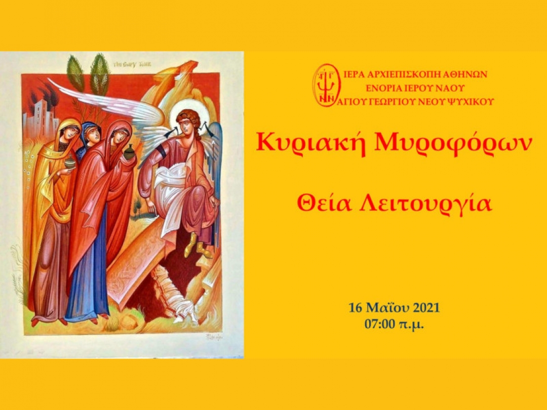 Κυριακή Μυτοφόρων Θεία Λειτουργία ~ 16/05/2021