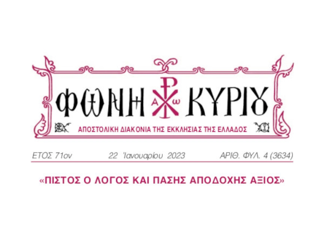 ΦΩΝΗ ΚΥΡΙΟΥ ΑΡΙΘ. ΦΥΛ. 4 (3634)
